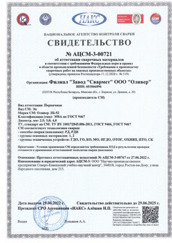 2022.06.29 Благовещенск - АЦСМ-3-00721 Свидетельство об аттестации сварочных материалов.